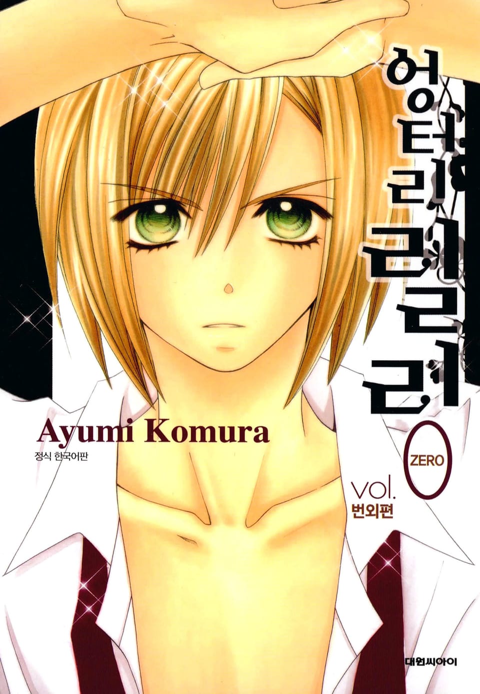 엉터리 릴리 번외편