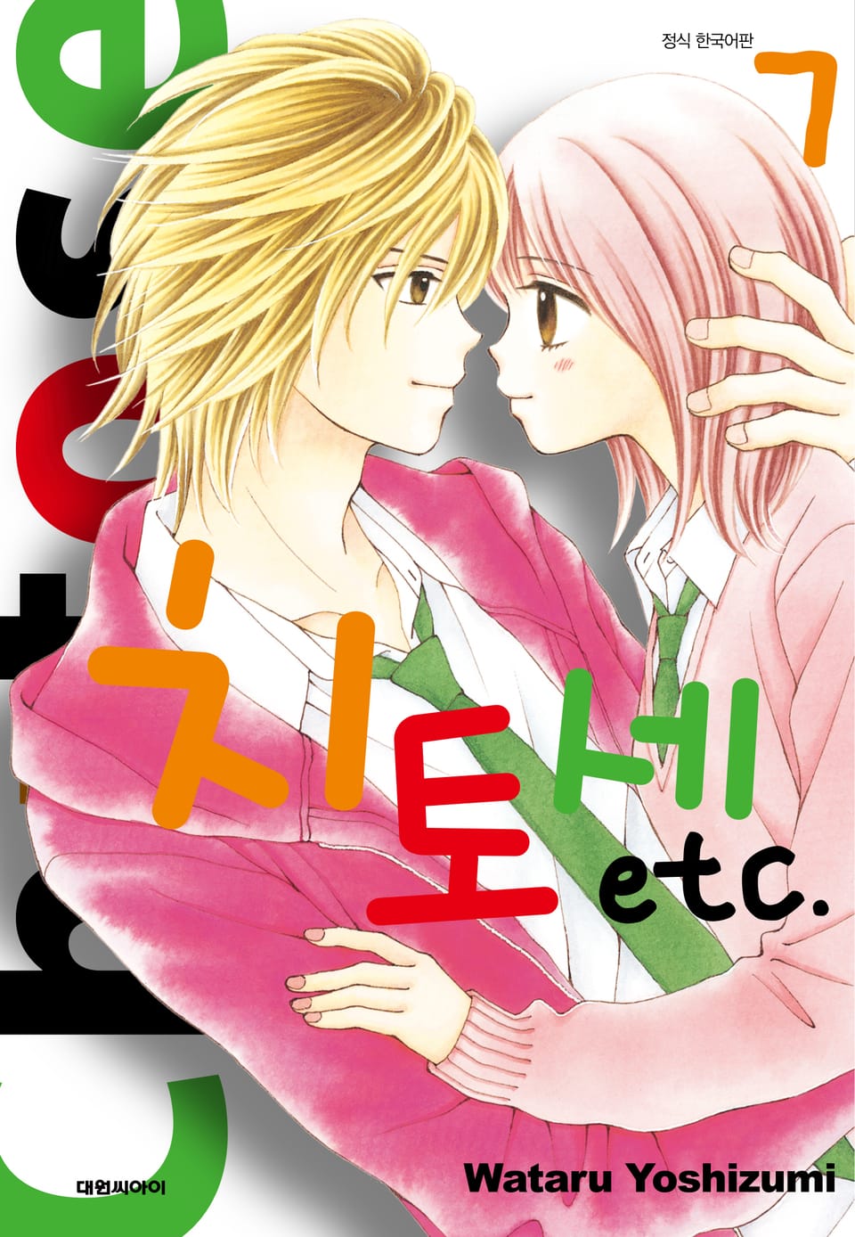 치토세 etc. 7권 (완결)