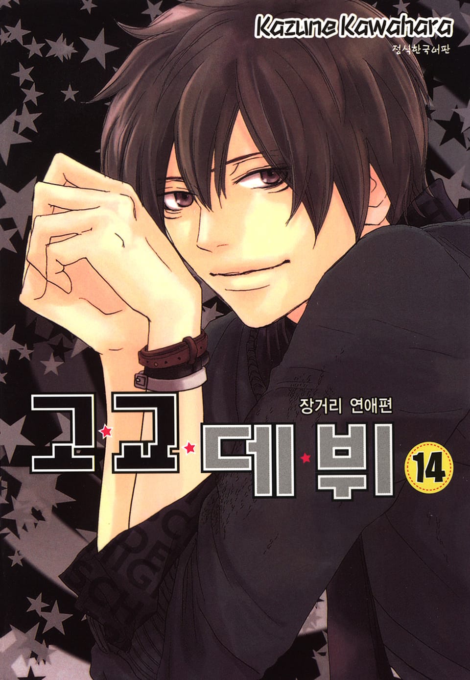 고교데뷔 14권