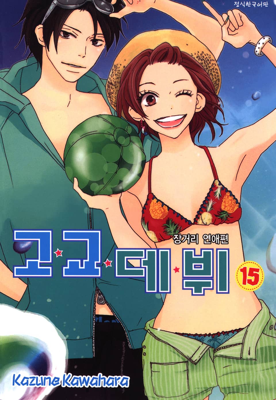 고교데뷔 15권 (완결)