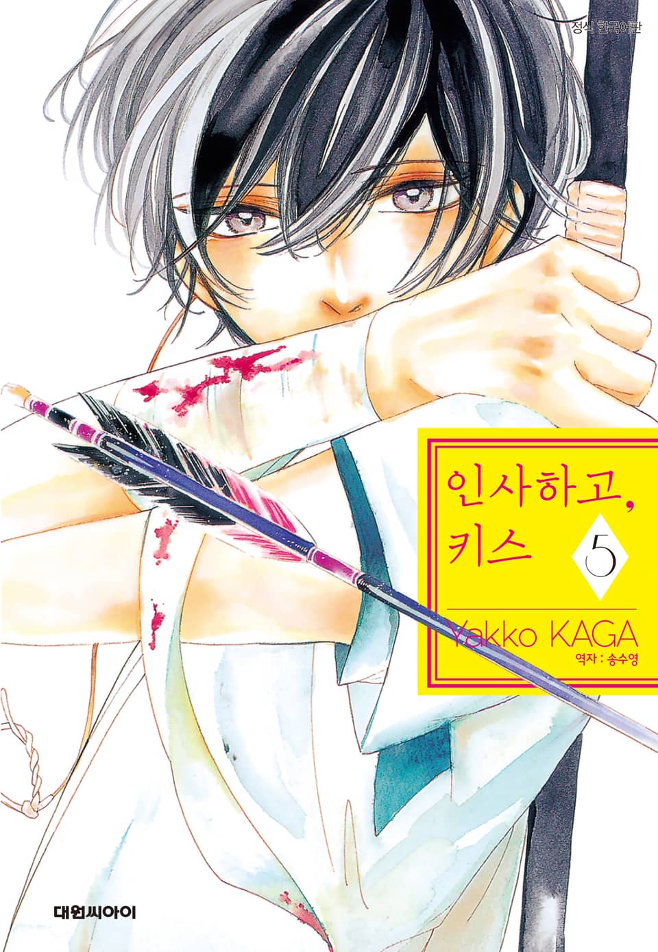 인사하고, 키스 5권