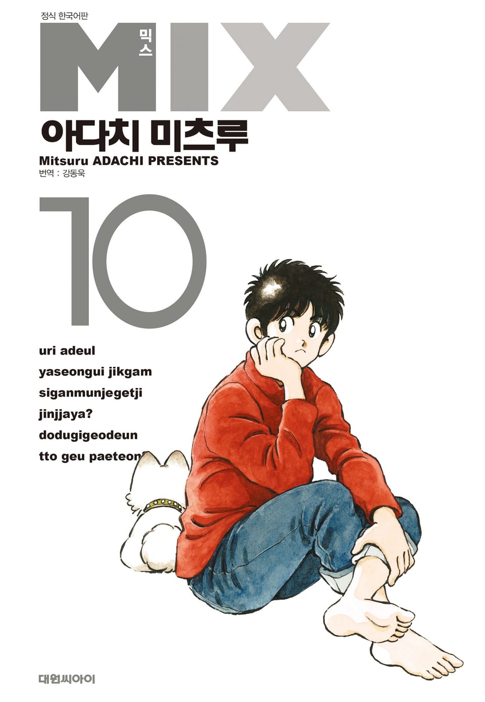 믹스 10권