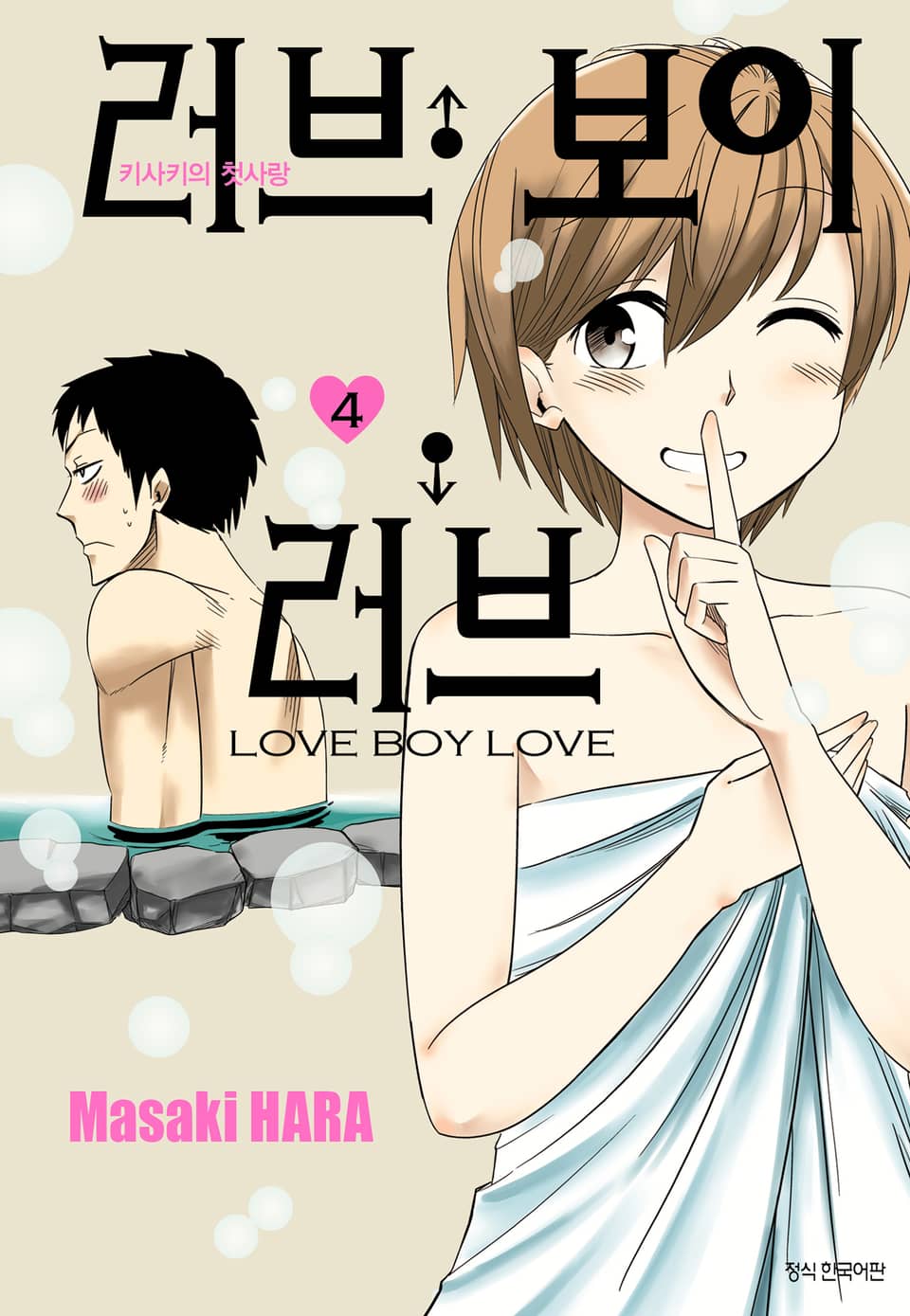 러브 보이 러브 4권