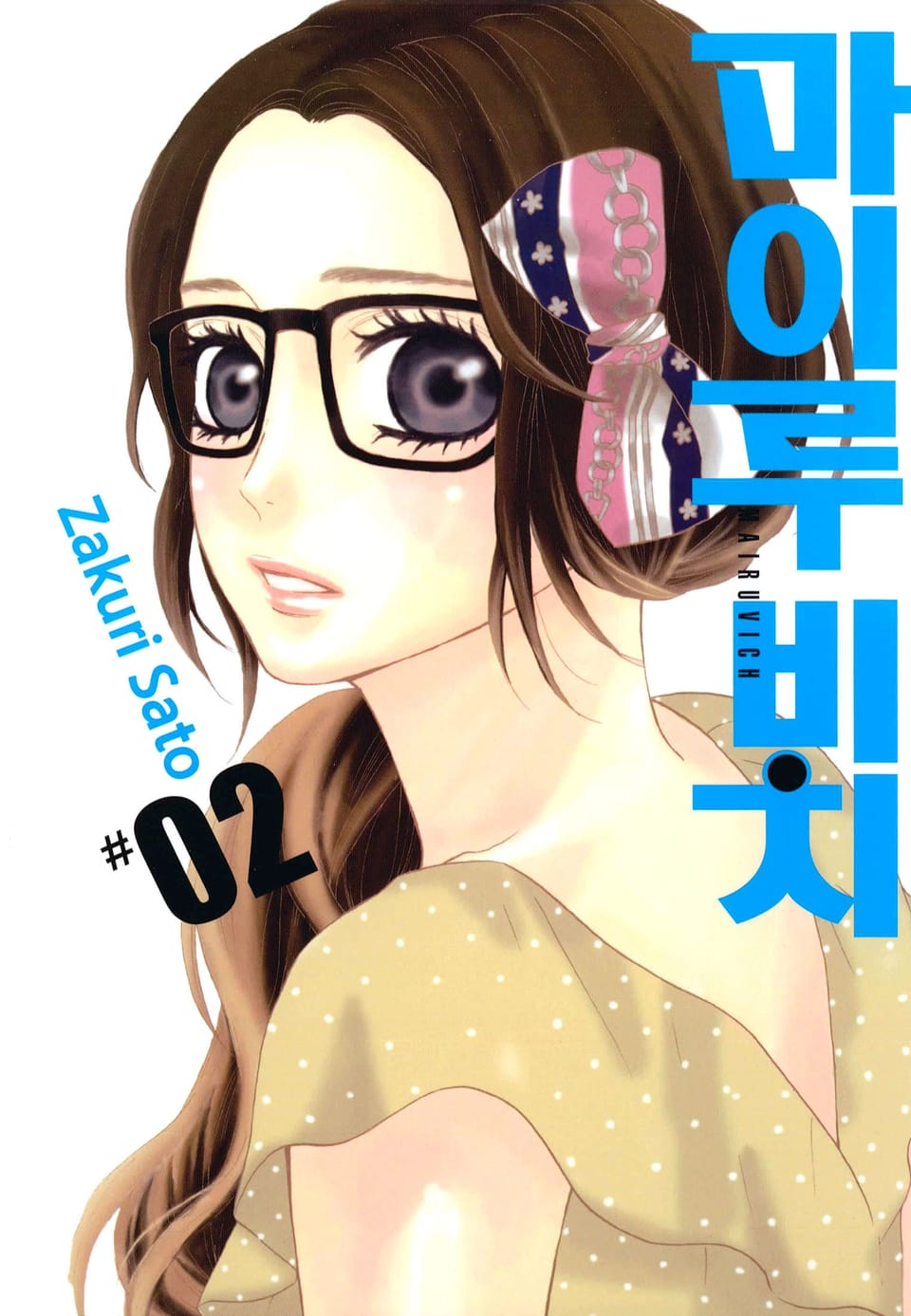 마이루 비치 2권