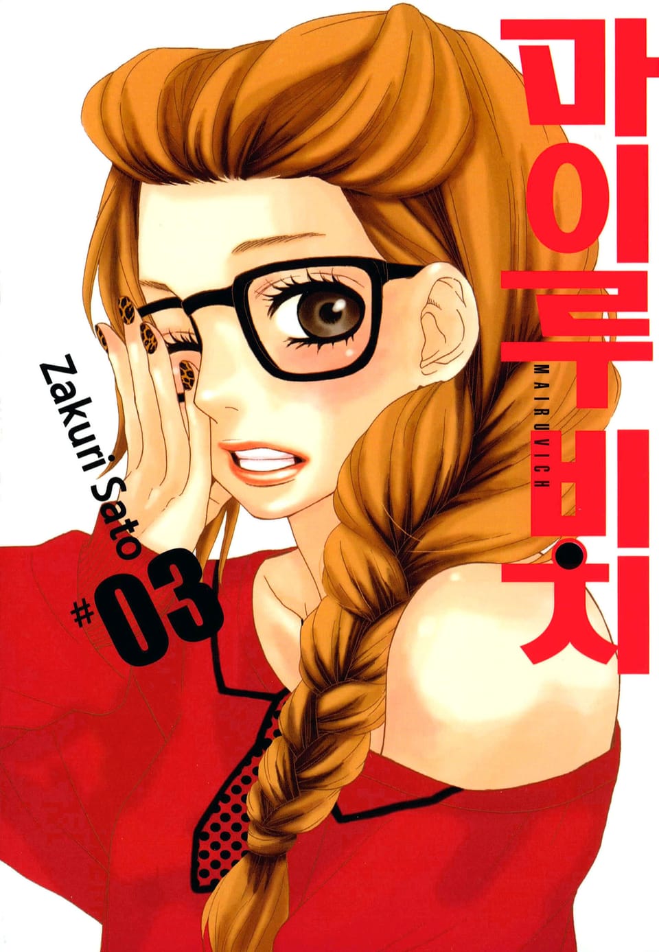 마이루 비치 3권