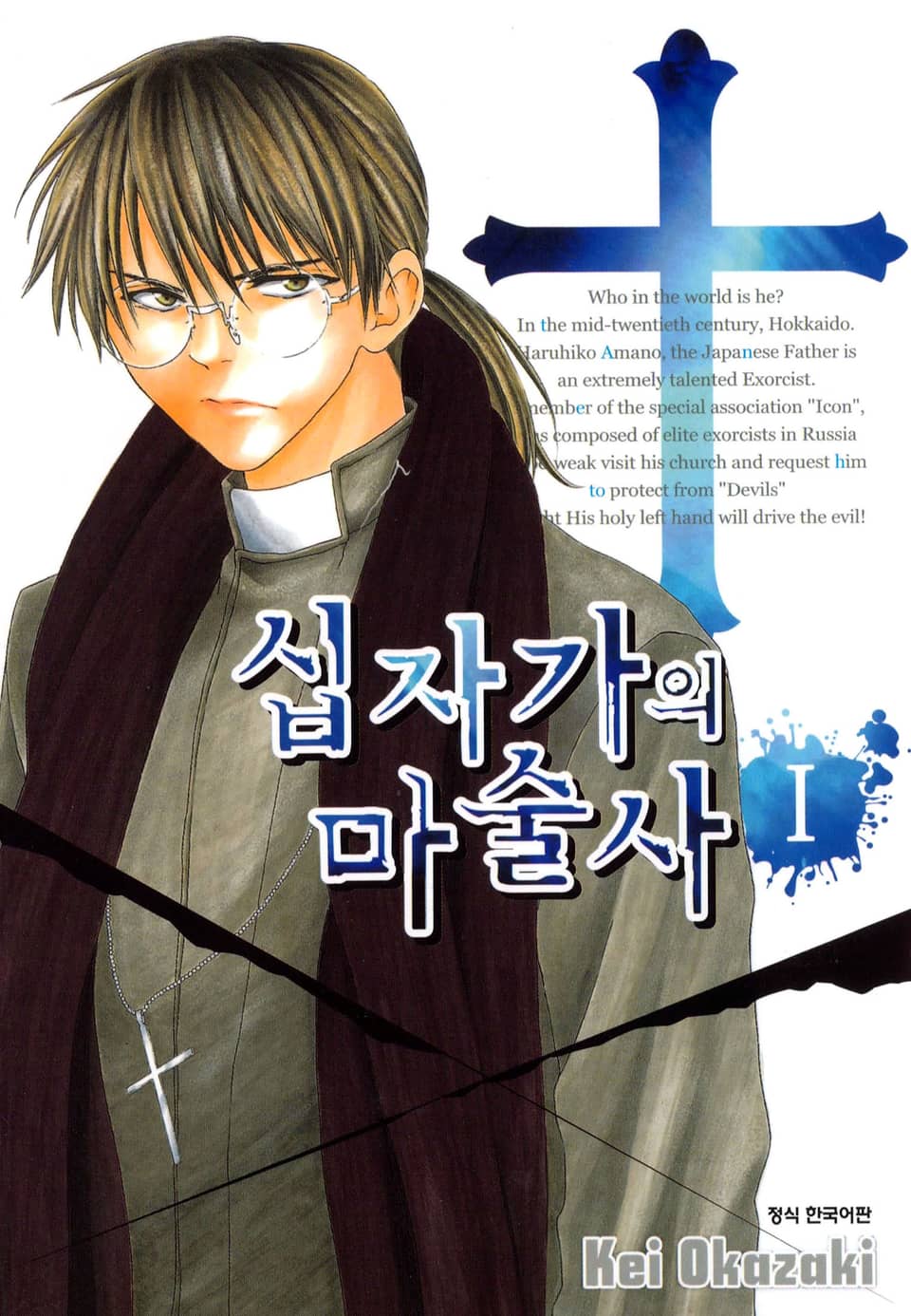 십자가의 마술사 1권