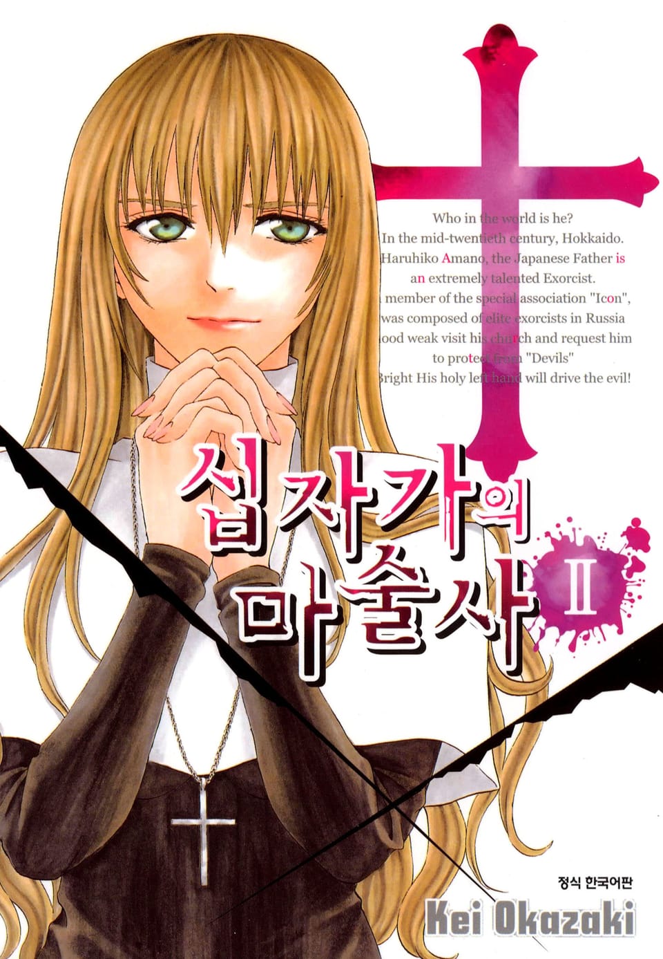 십자가의 마술사 2권