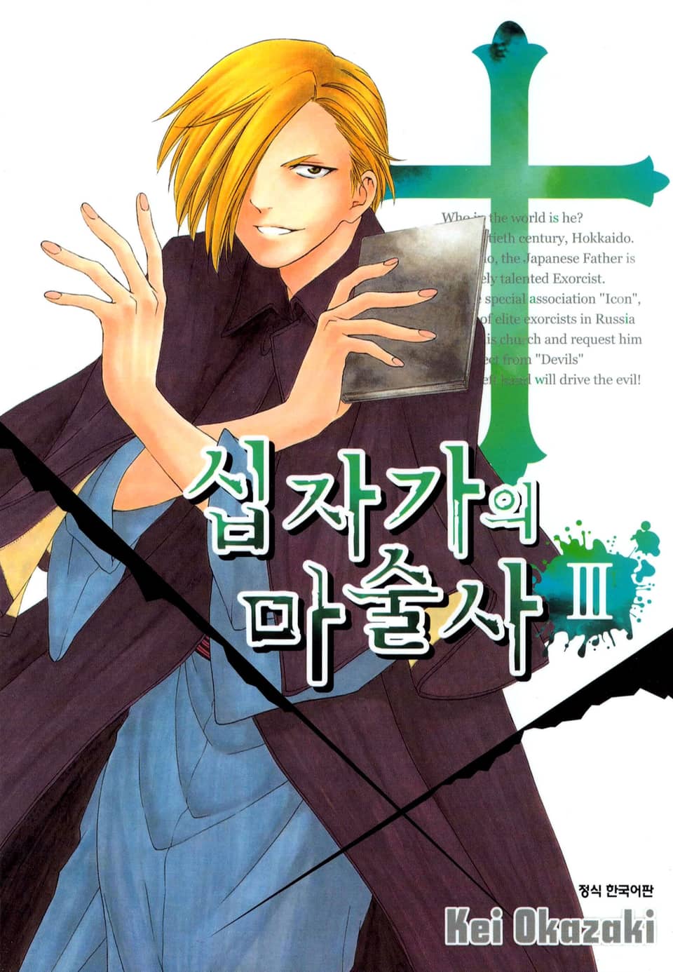 십자가의 마술사 3권