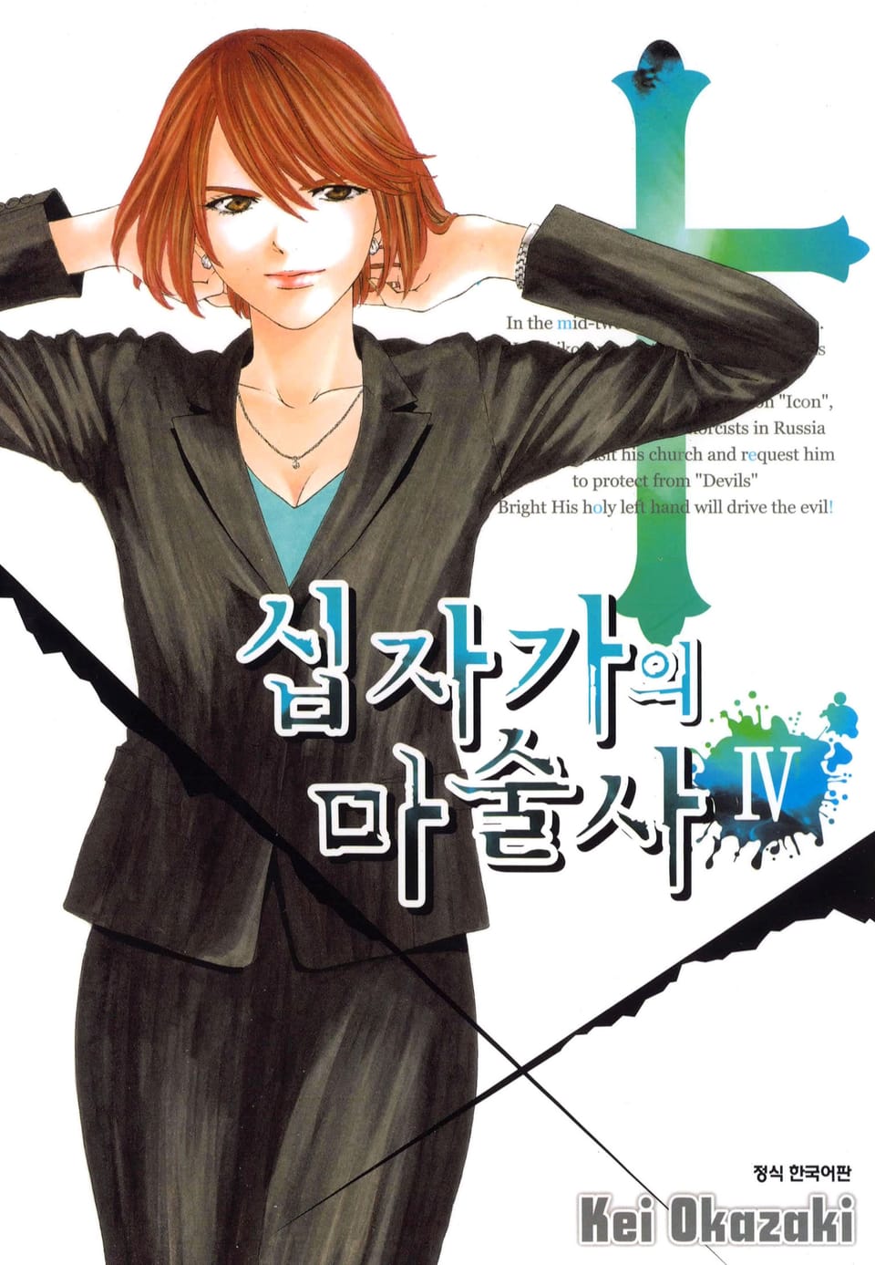 십자가의 마술사 4권