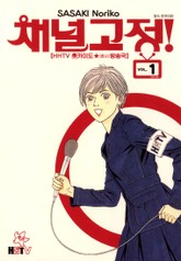 채널고정! 표지 이미지