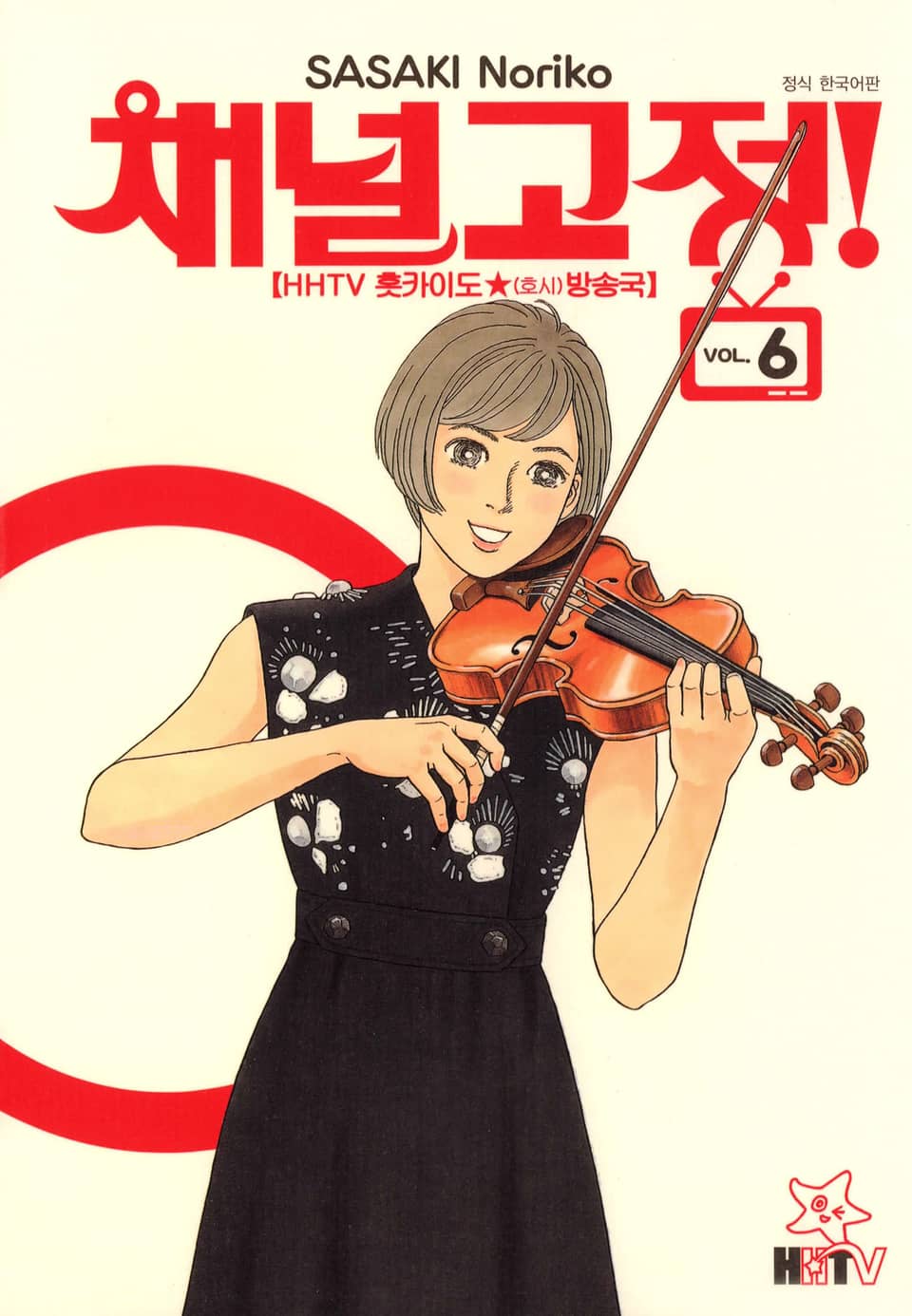 채널고정! 6권 (완결)