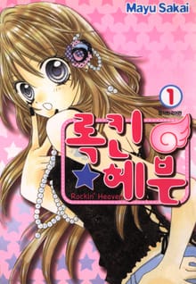 록킨헤븐