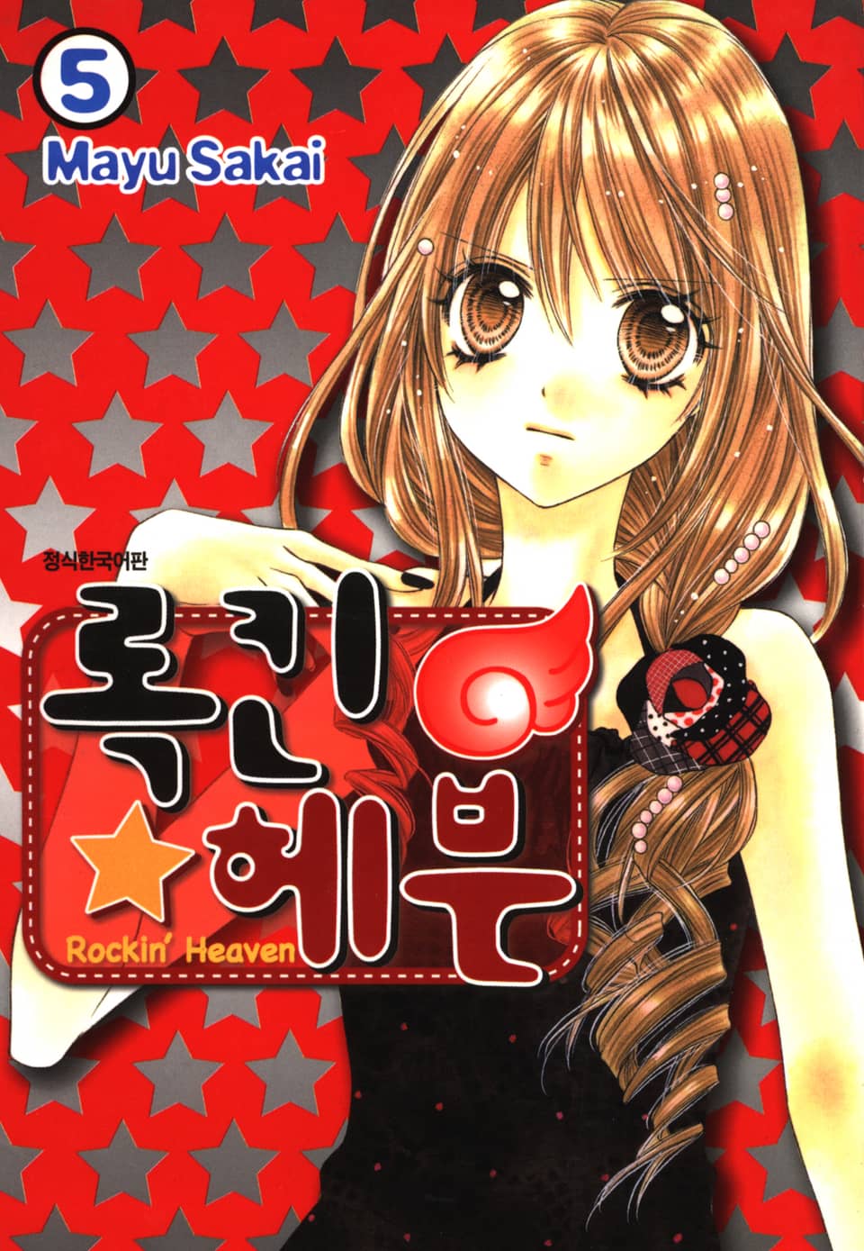 록킨헤븐 5권