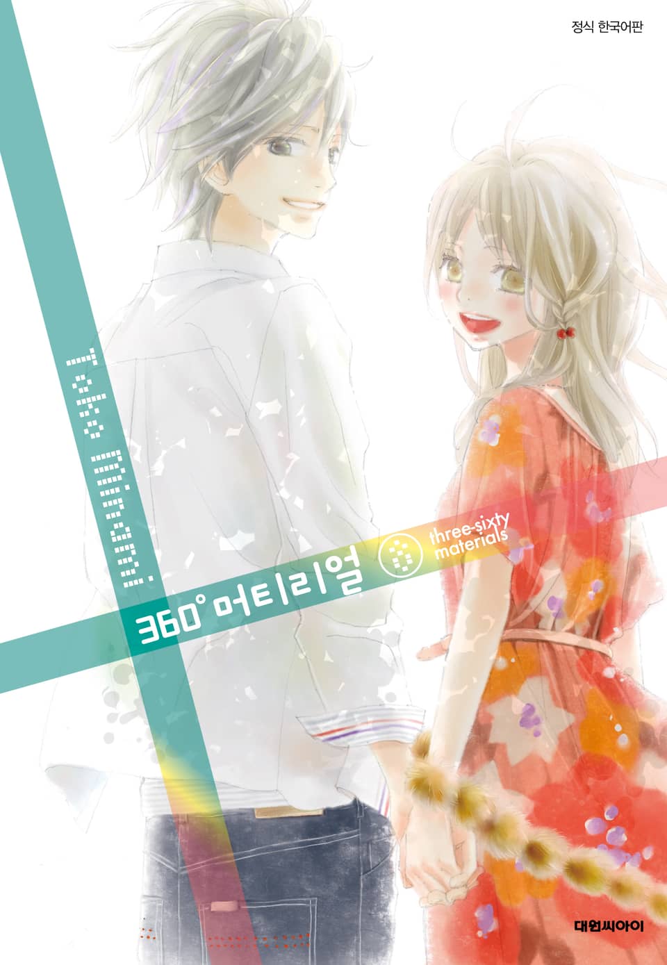 360도 머티리얼 8권 (완결)