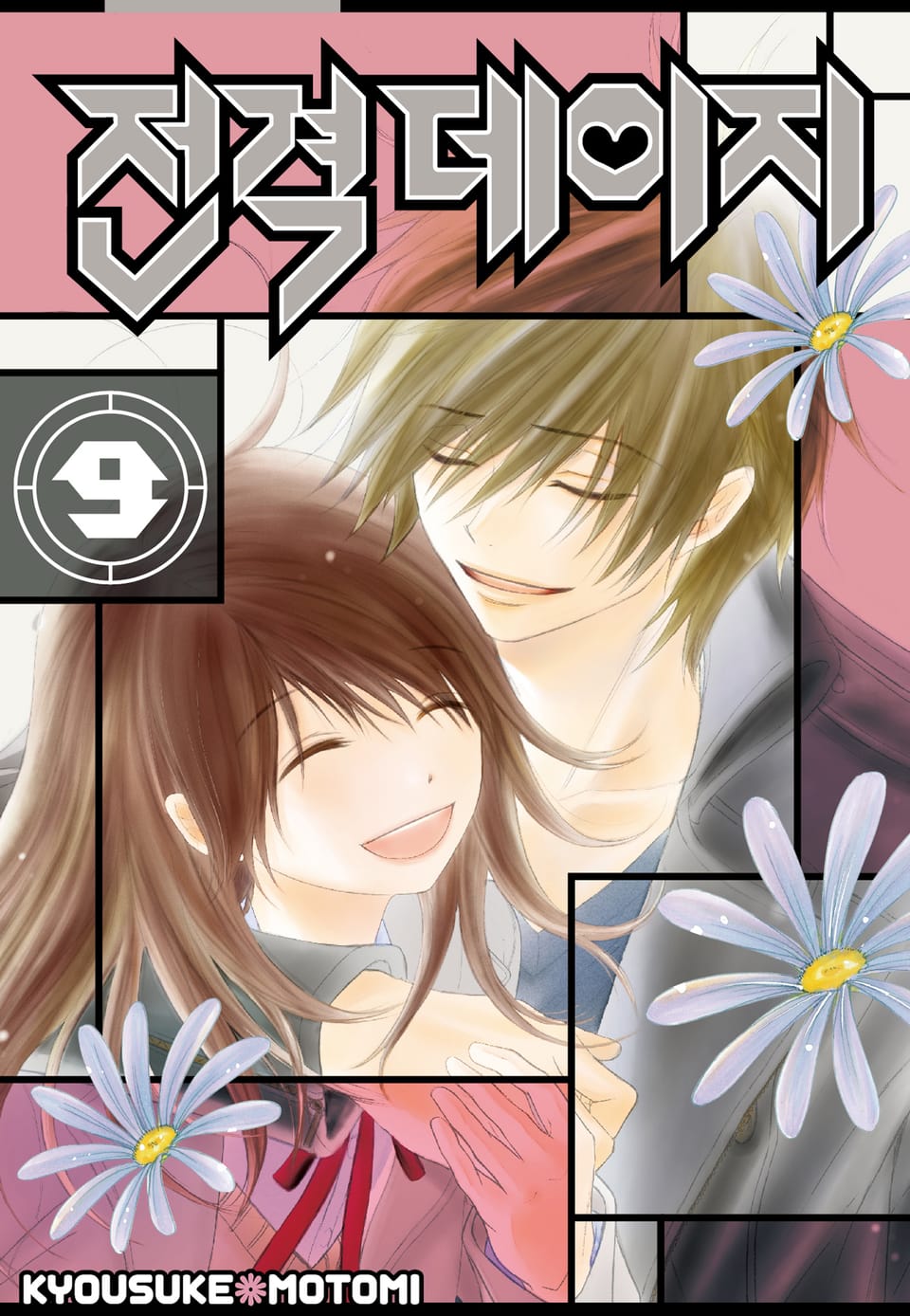 전격 데이지 9권