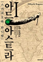 아드 아스트라 표지 이미지