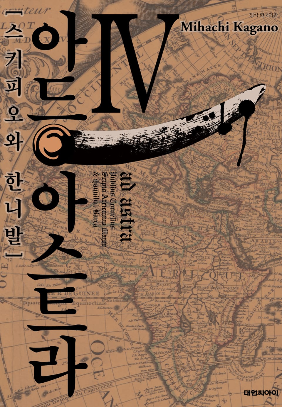 아드 아스트라 4권