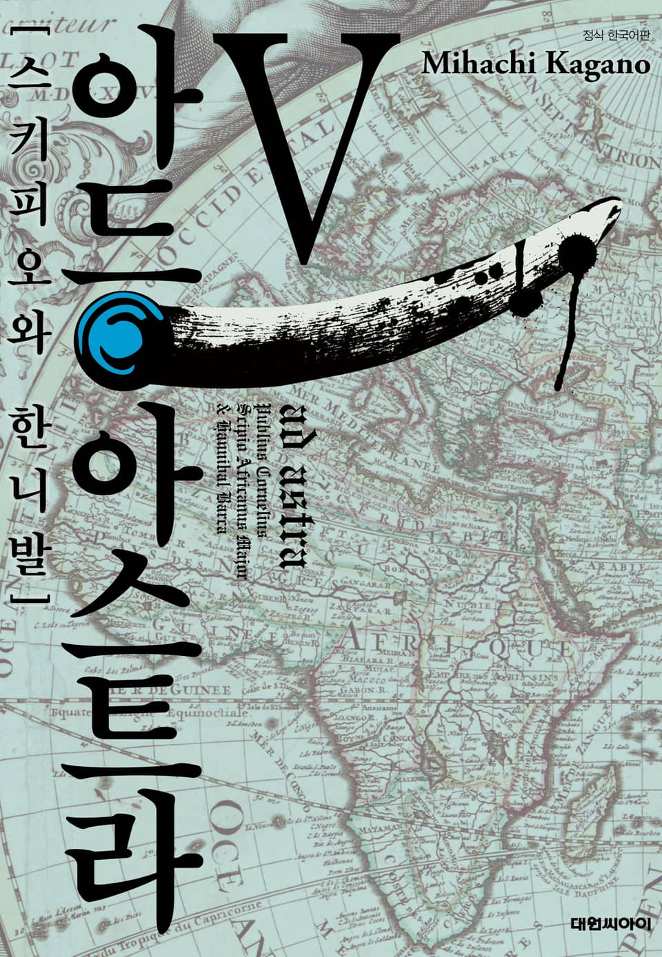 아드 아스트라 5권