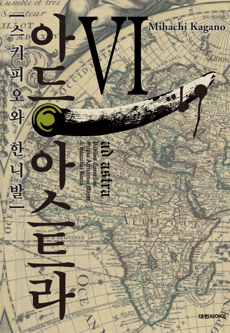 아드 아스트라 6권