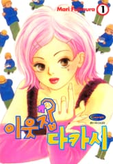 이웃집 다카시 표지 이미지