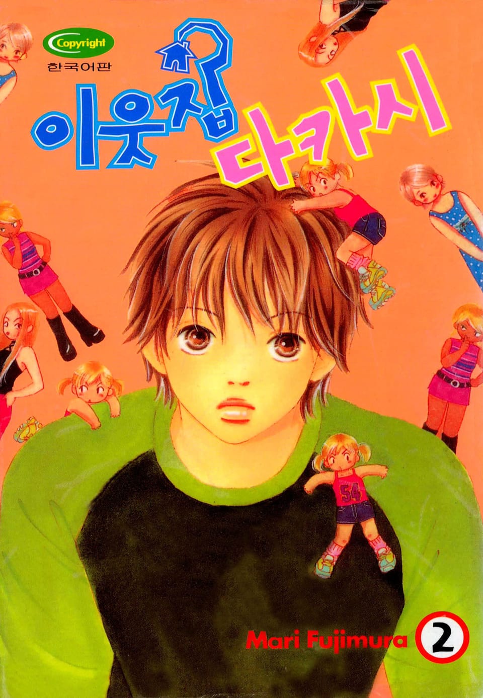 이웃집 다카시 2권