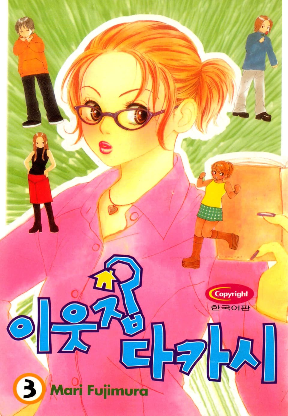 이웃집 다카시 3권