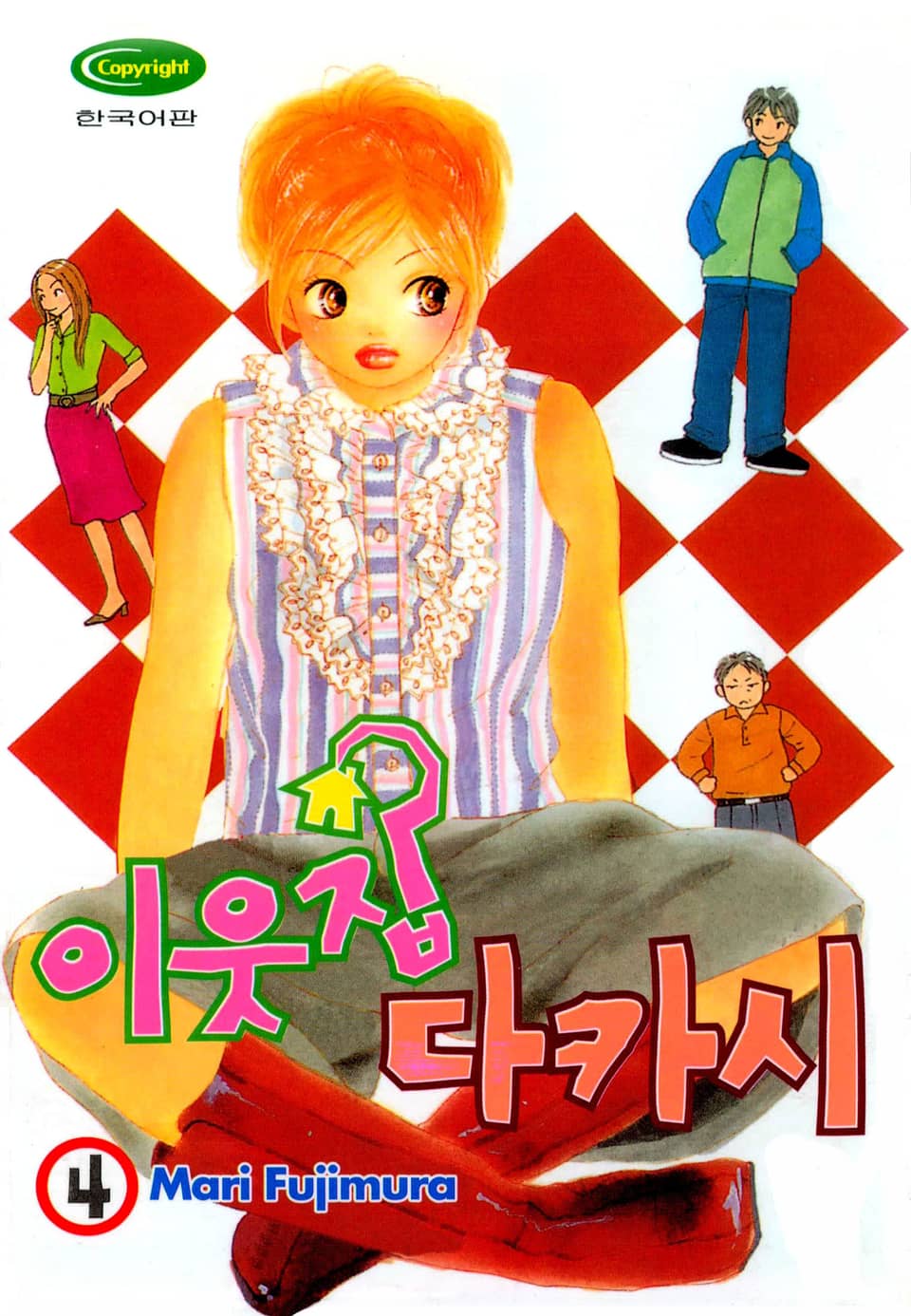 이웃집 다카시 4권