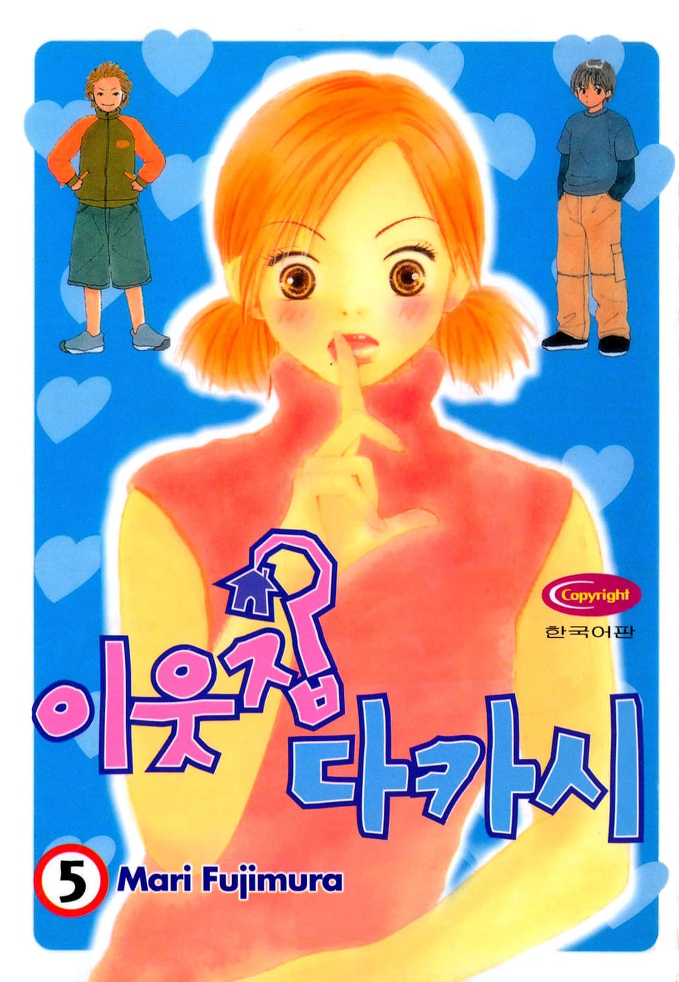 이웃집 다카시 5권