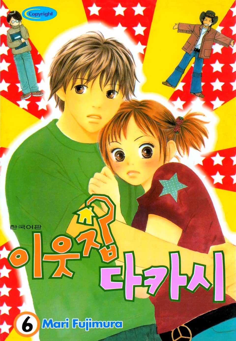 이웃집 다카시 6권