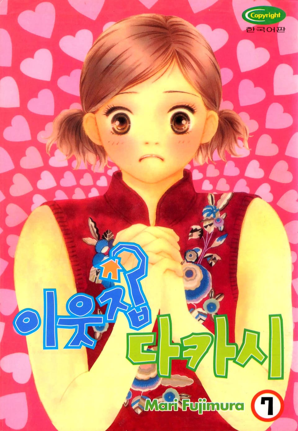 이웃집 다카시 7권