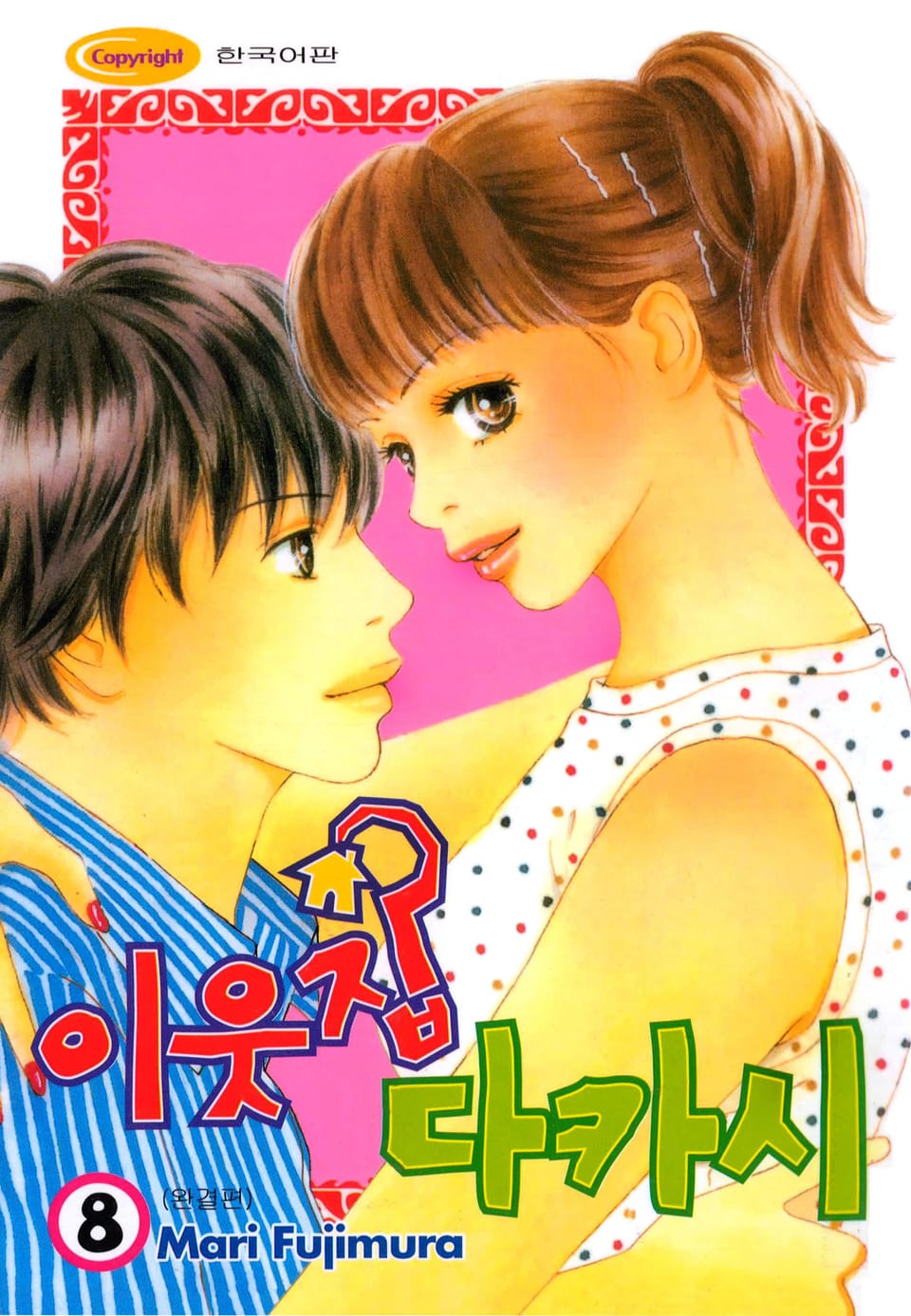 이웃집 다카시 8권 (완결)