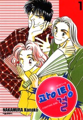 파이팅 걸 표지 이미지