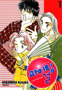 파이팅 걸