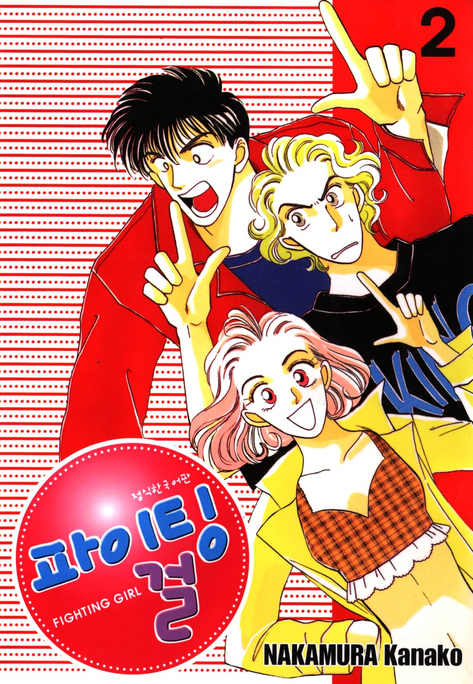 파이팅 걸 2권