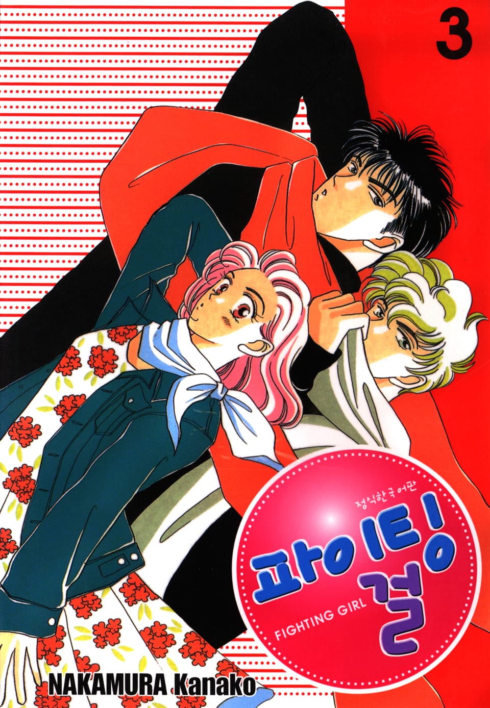 파이팅 걸 3권