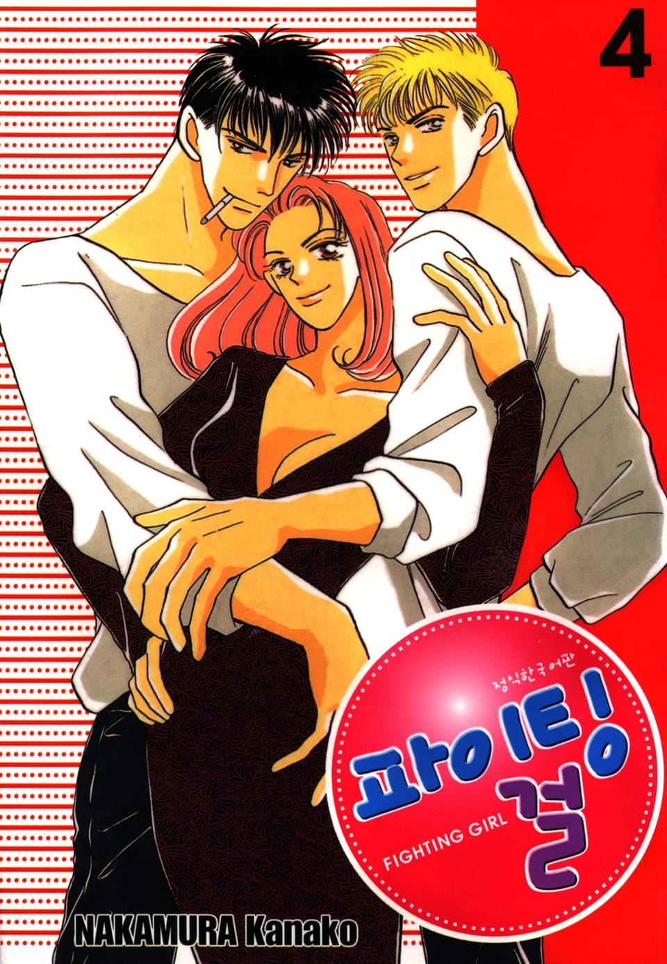 파이팅 걸 4권