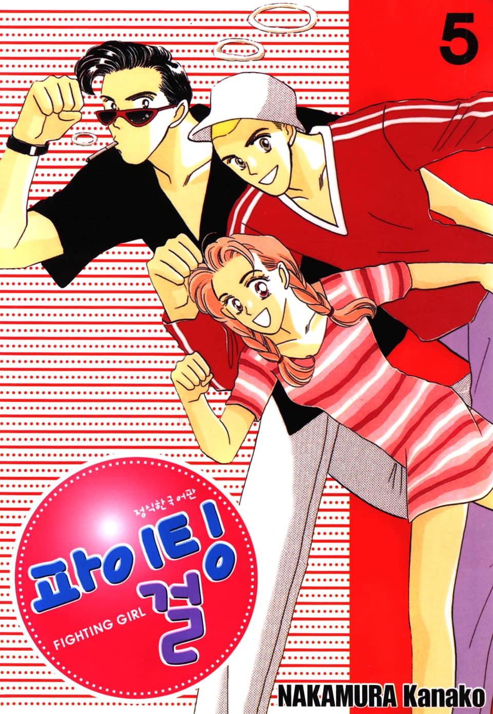 파이팅 걸 5권 (완결)