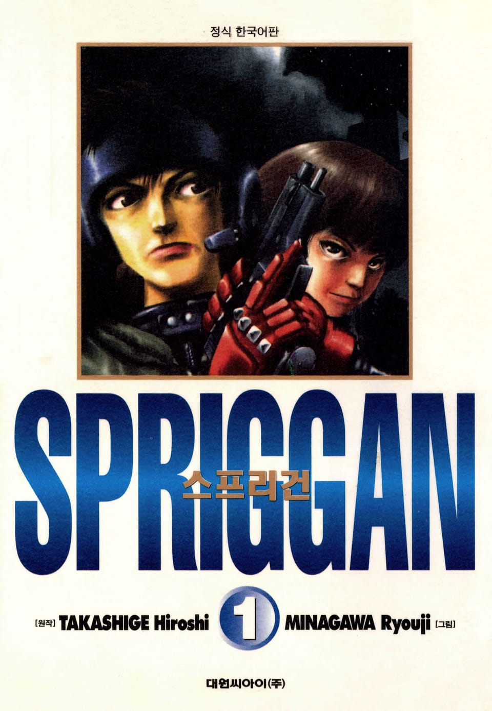 스프리건 보존판 1권