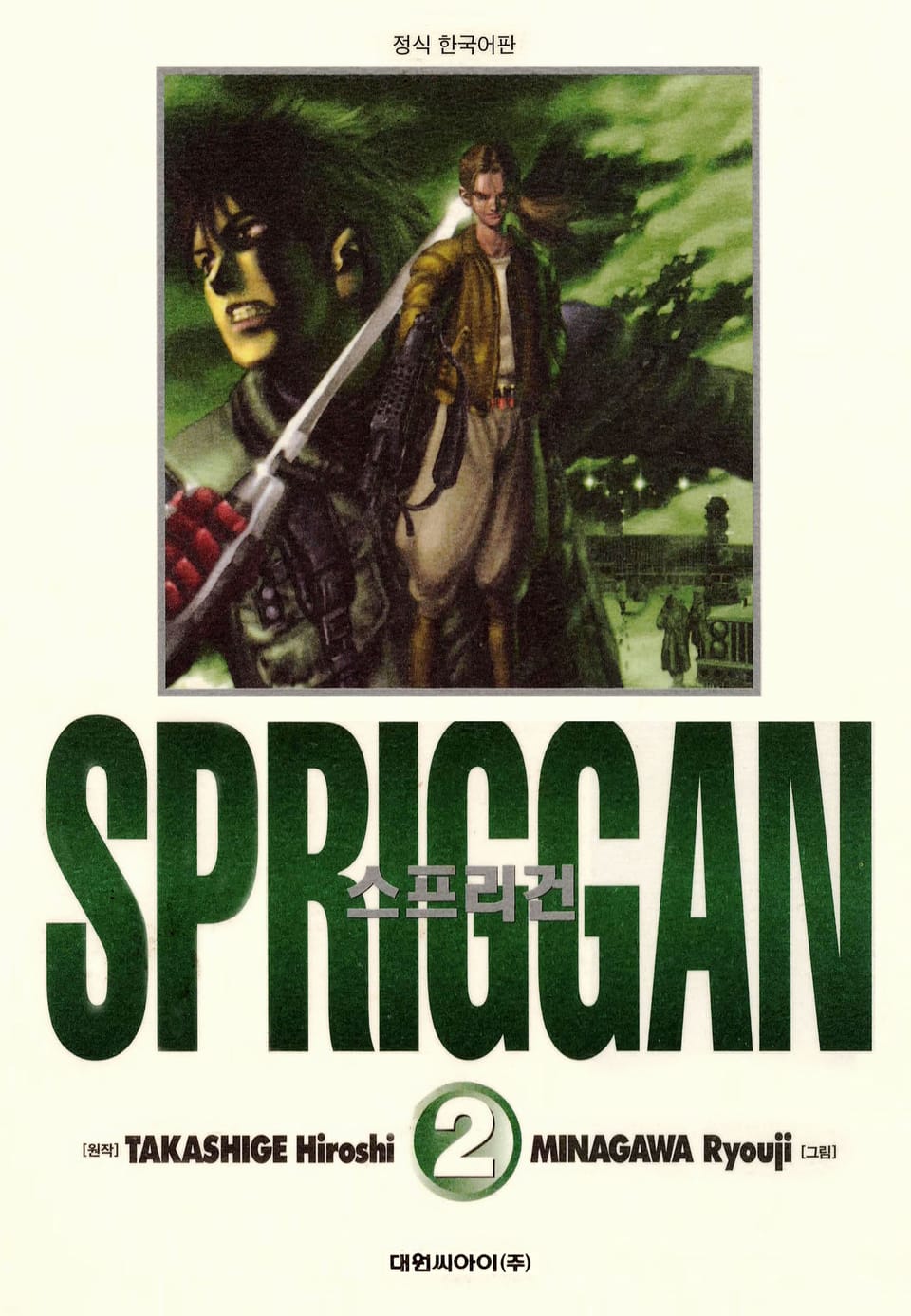 스프리건 보존판 2권