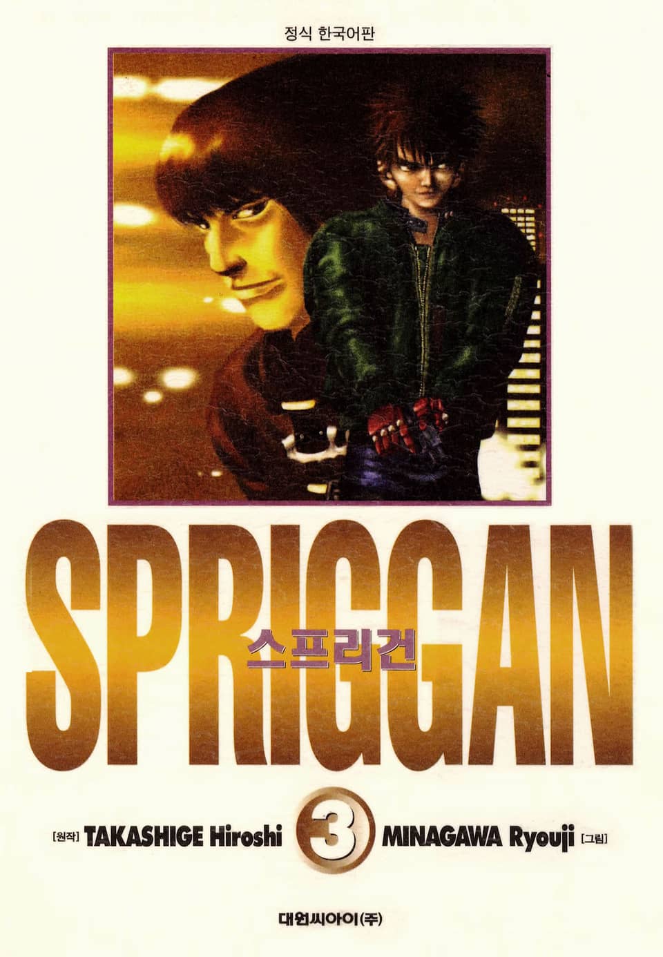 스프리건 보존판 3권
