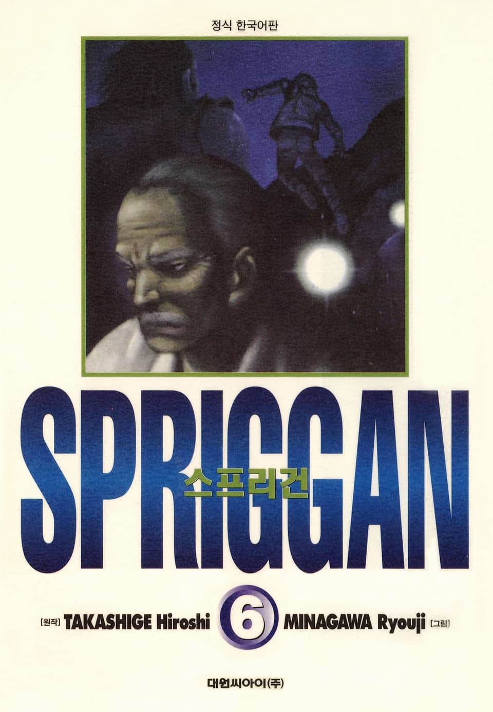 스프리건 보존판 6권