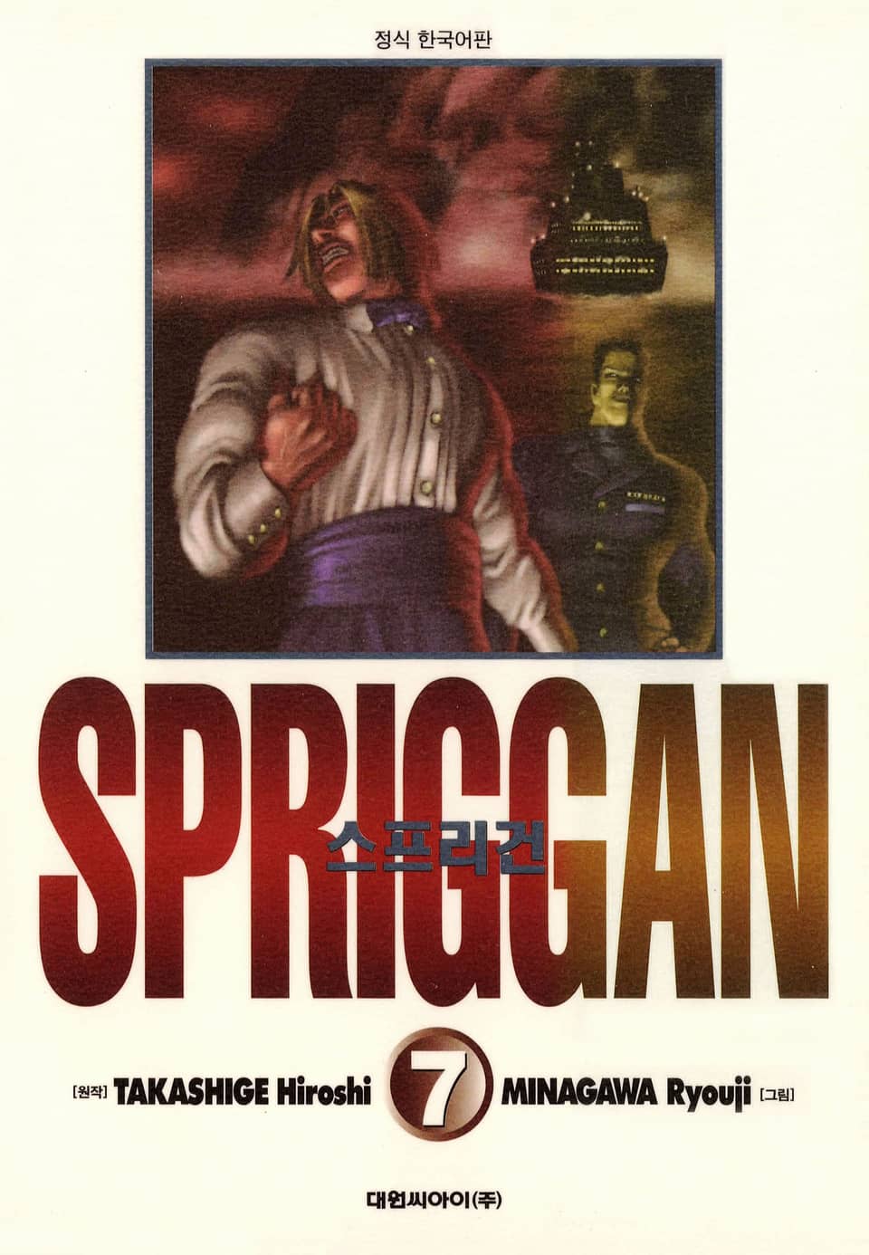 스프리건 보존판 7권