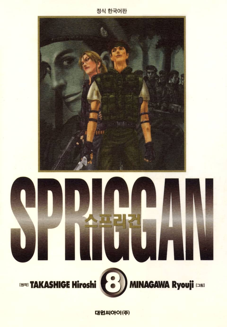 스프리건 보존판 8권 (완결)