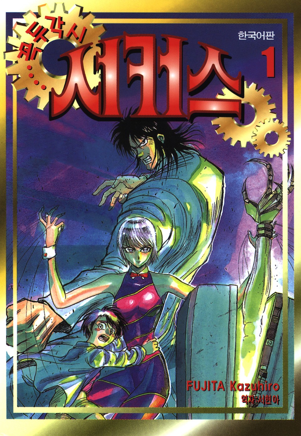 꼭두각시 서커스 1권