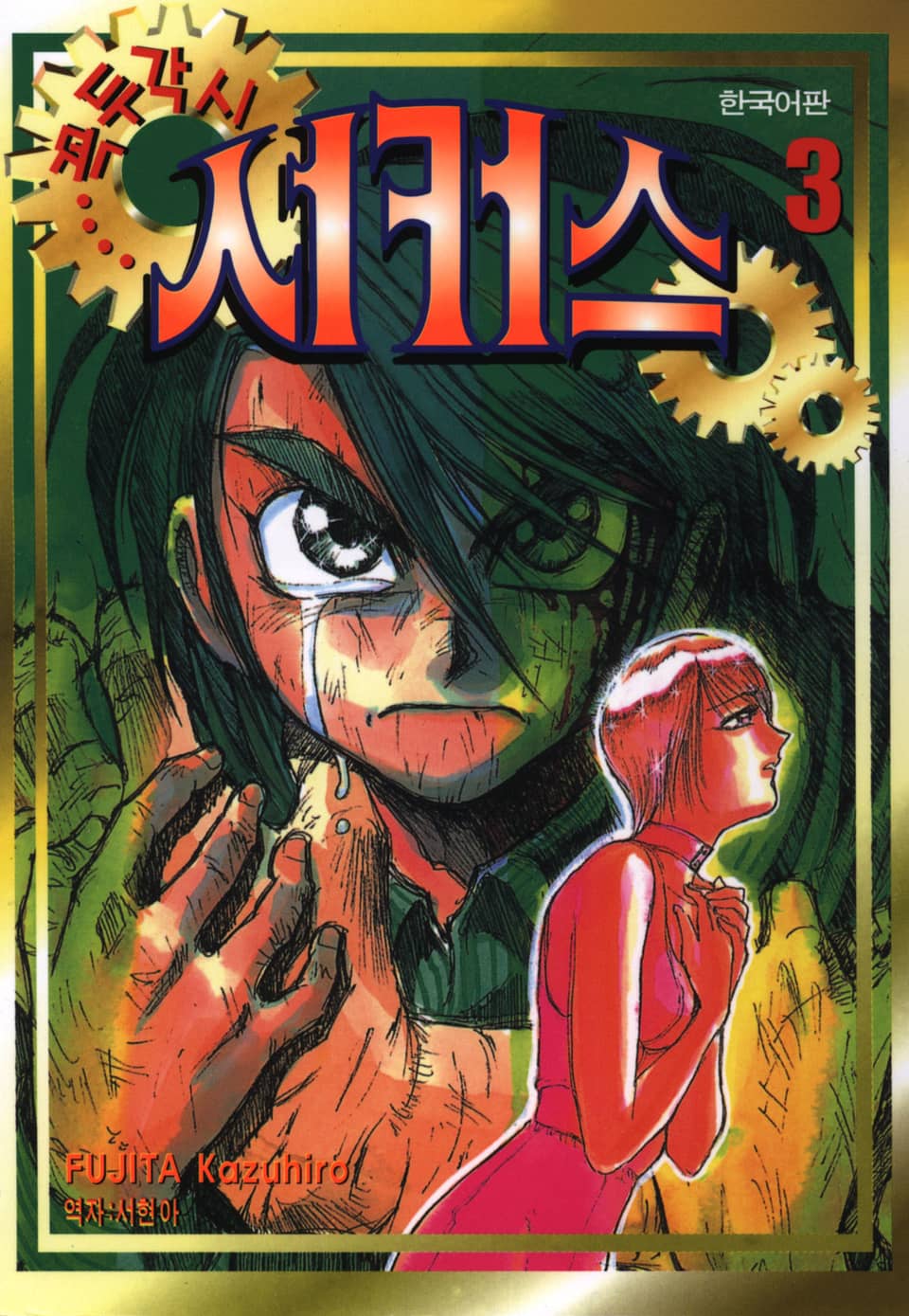 꼭두각시 서커스 3권