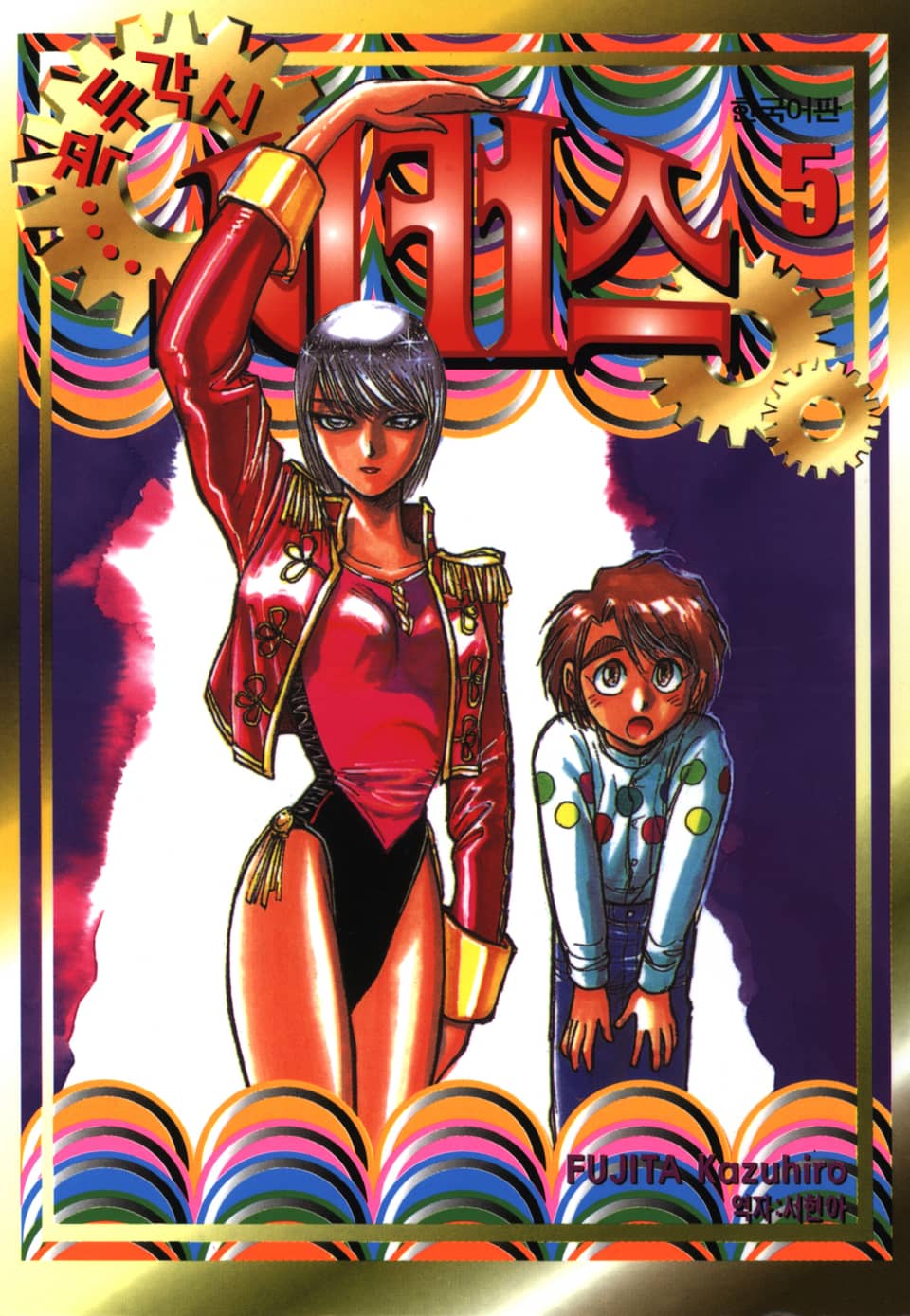 꼭두각시 서커스 5권