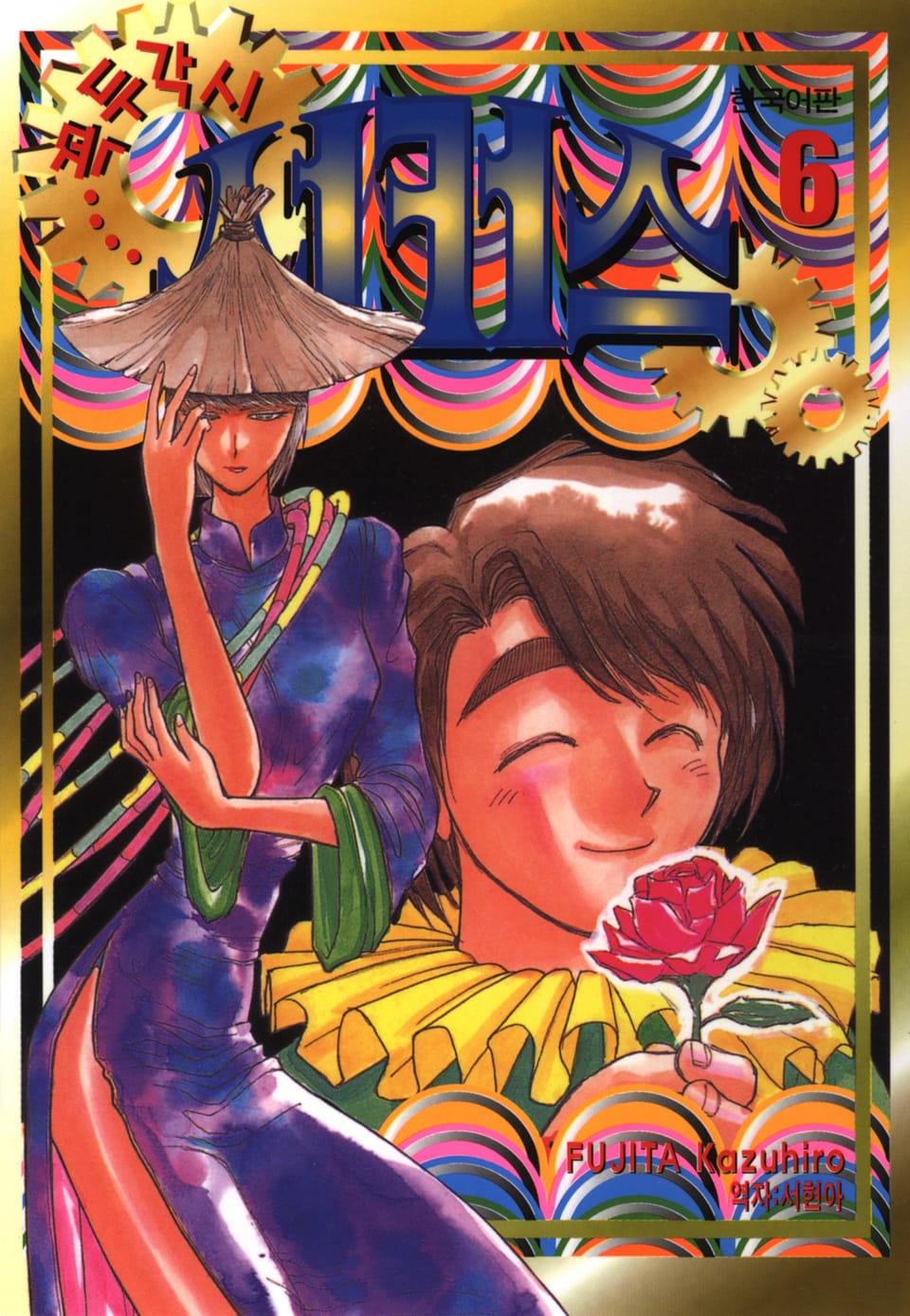 꼭두각시 서커스 6권