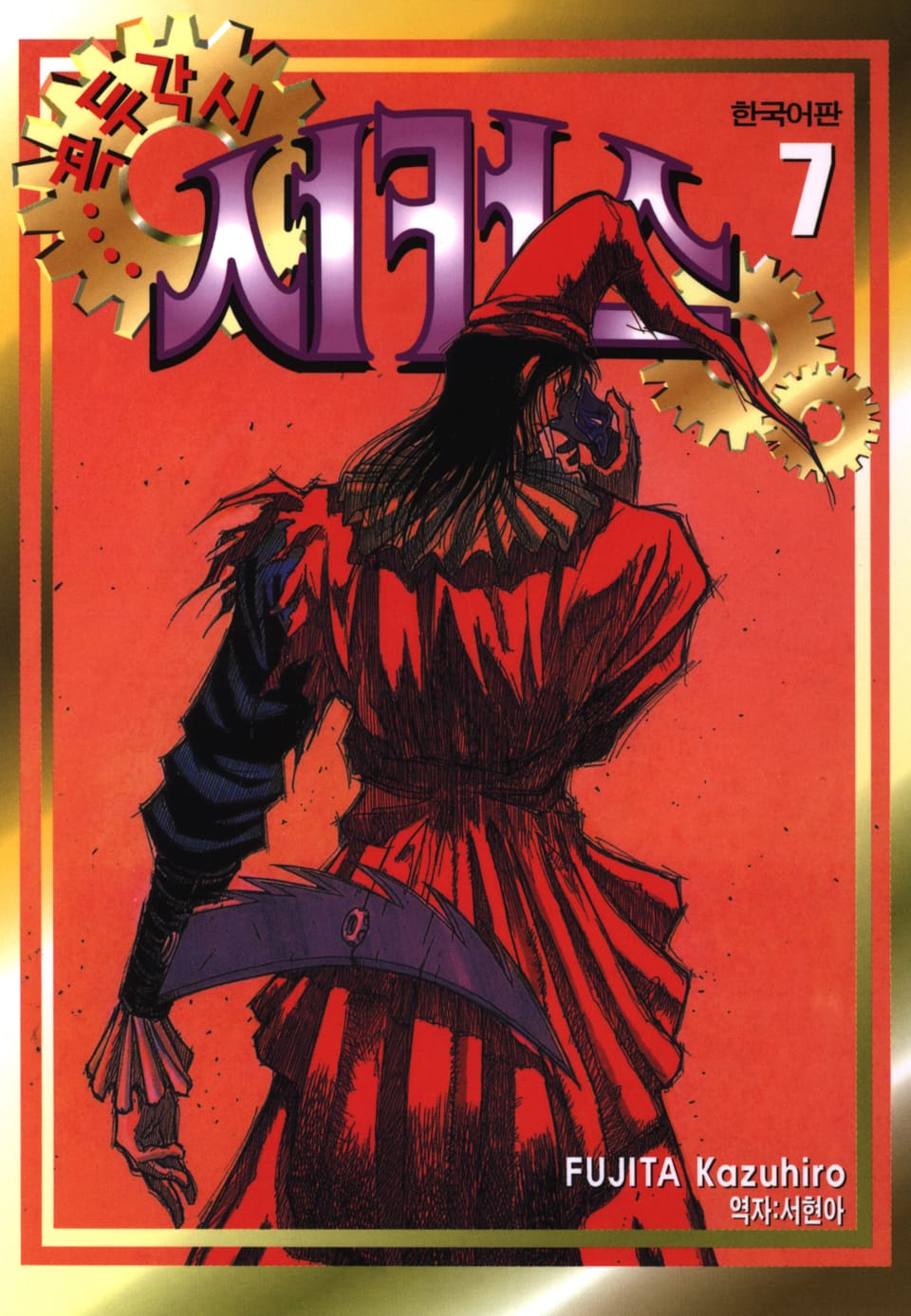 꼭두각시 서커스 7권