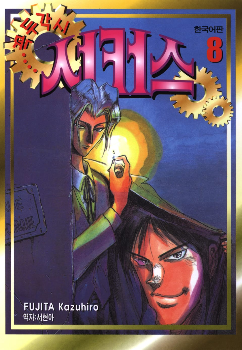 꼭두각시 서커스 8권