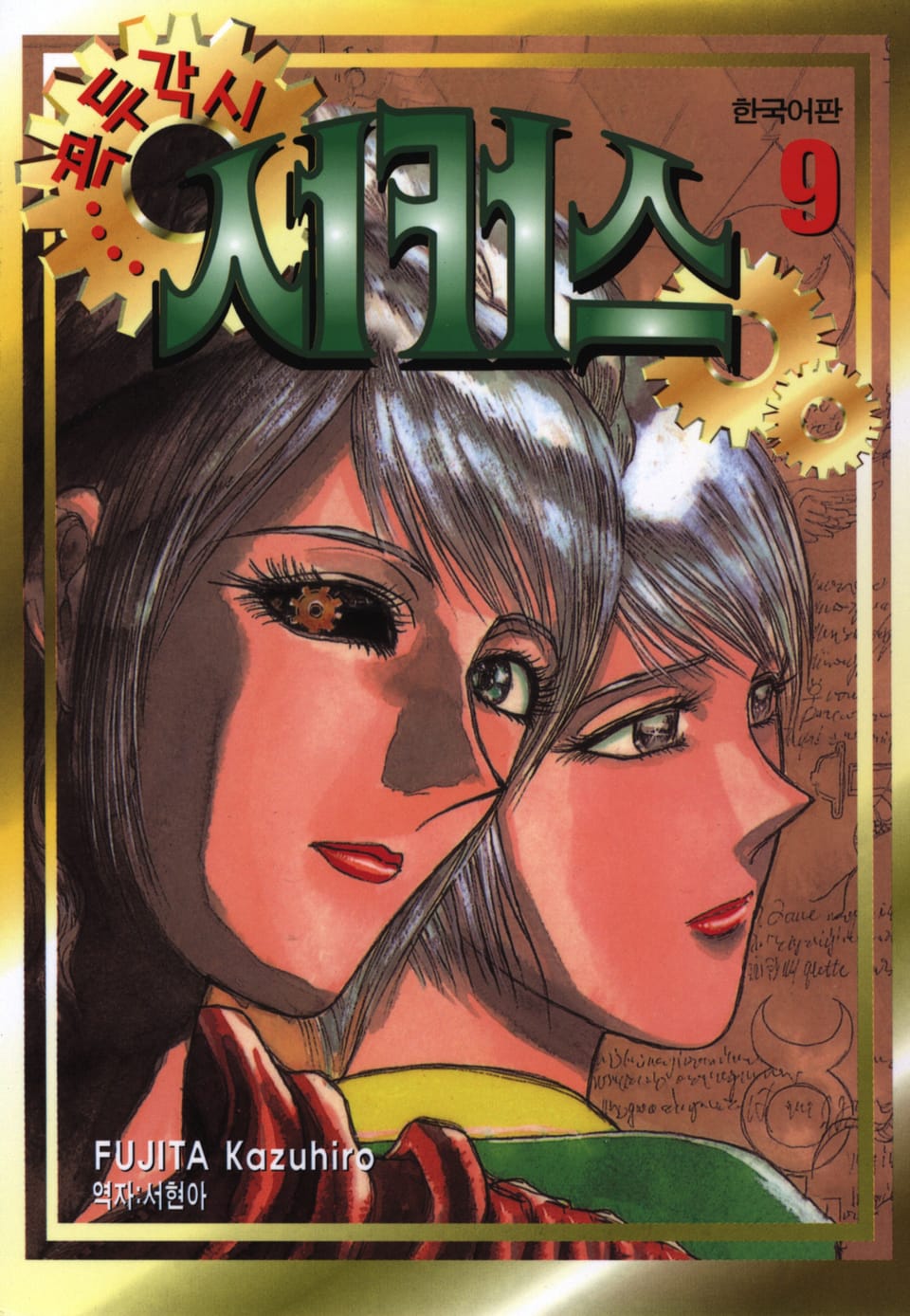 꼭두각시 서커스 9권